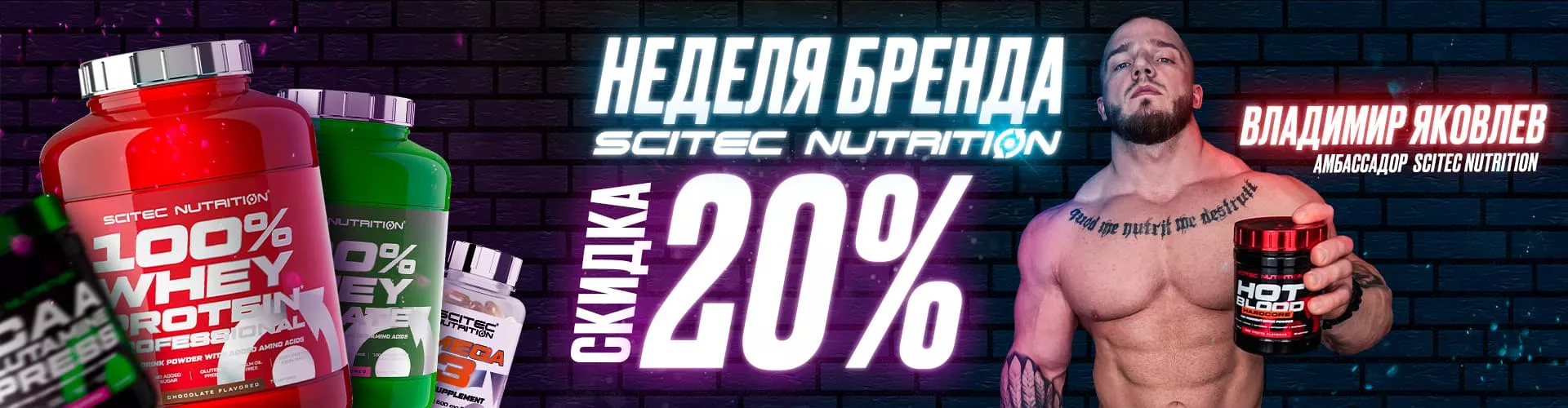 Неделя бренда: Scitec