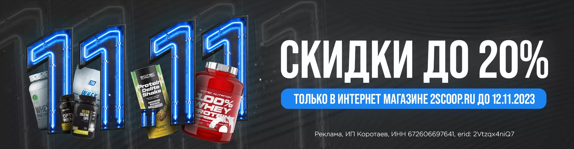 11.11.2023 акция скидки до 20%