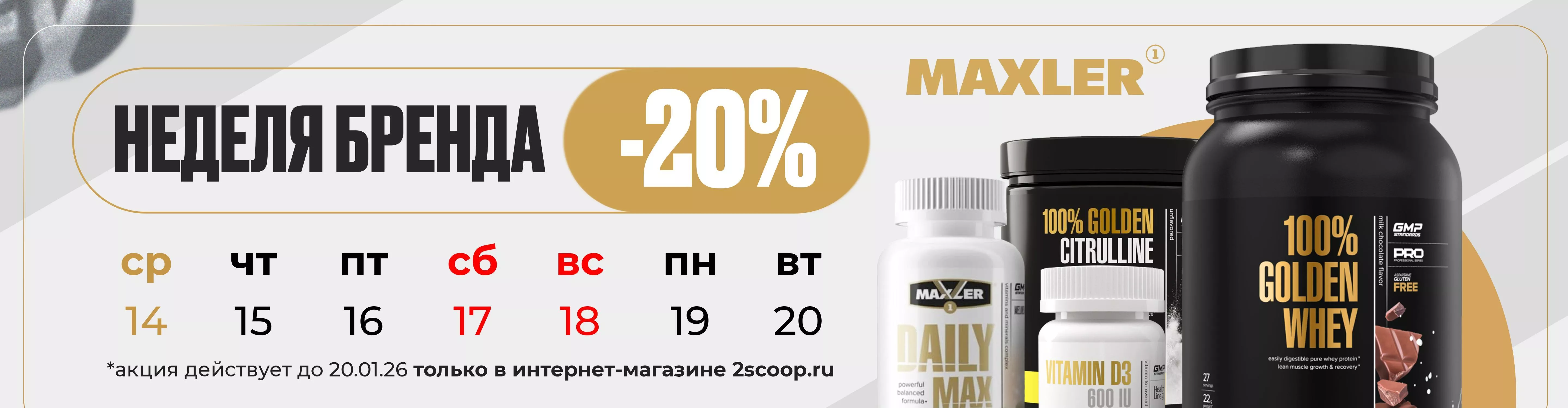 Неделя бренда: Maxler