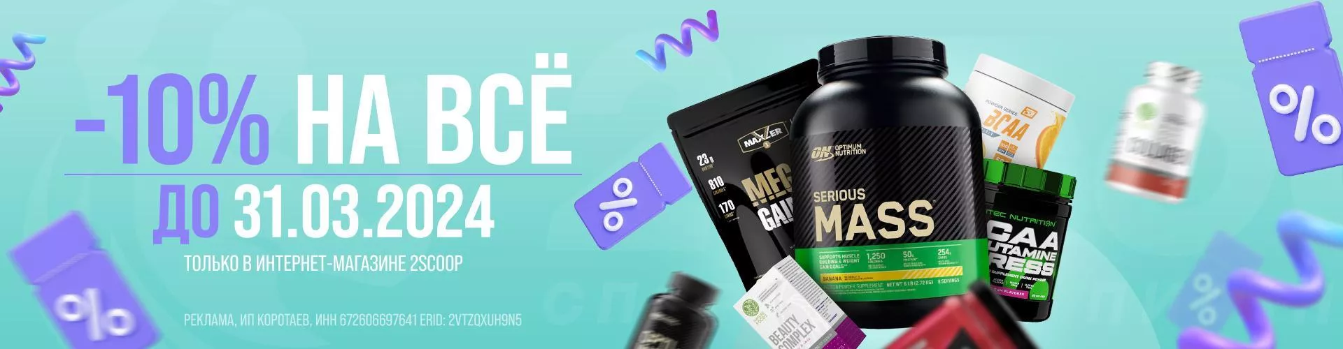 Скидка 10% на всё Март 2024