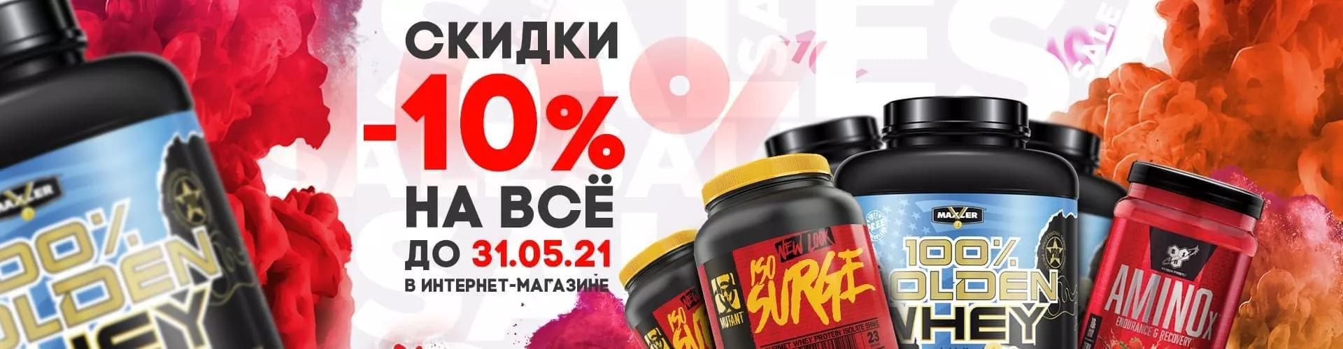 Скидка 10% до конца Мая 2021