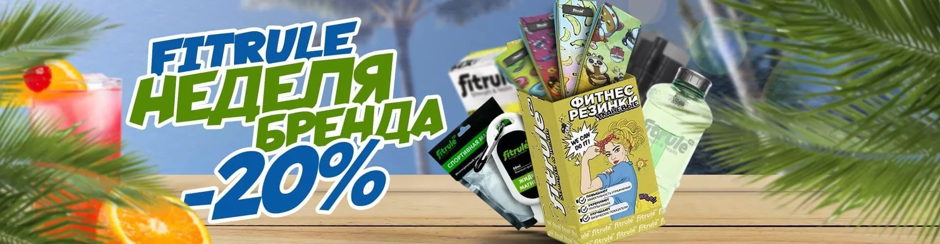 Неделя бренда: Fitrule