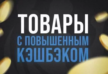 Повышенный кэшбэк