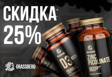 25% на Grassberg 25% на Grassberg
