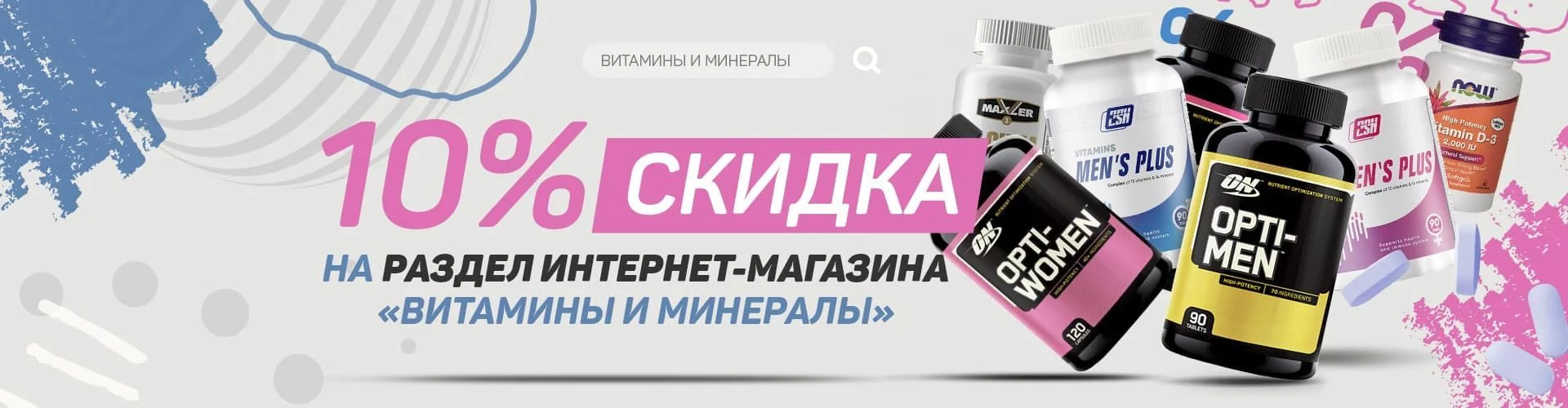 Скидка на витамины и минералы