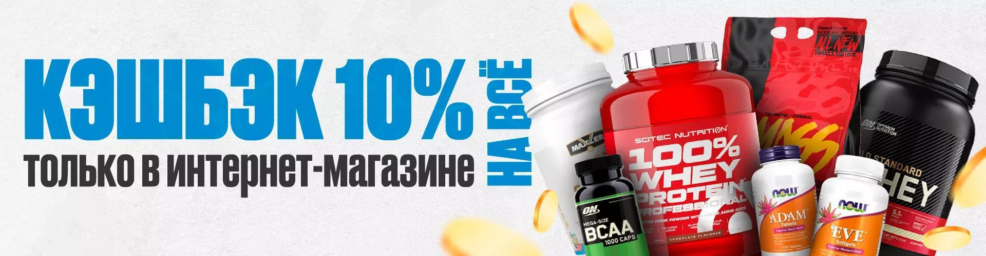 Кэшбэк 10% на всё