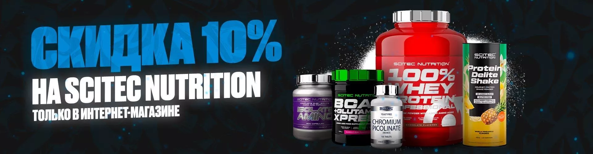 Скидка 10% на scitec Nutrition