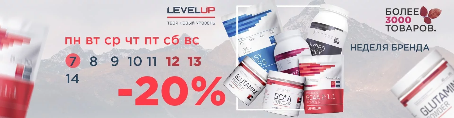 Скидка 20% на LeveL Up