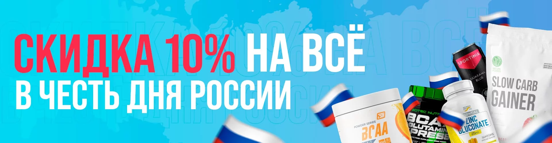 Скидка 10% в честь дня России!
