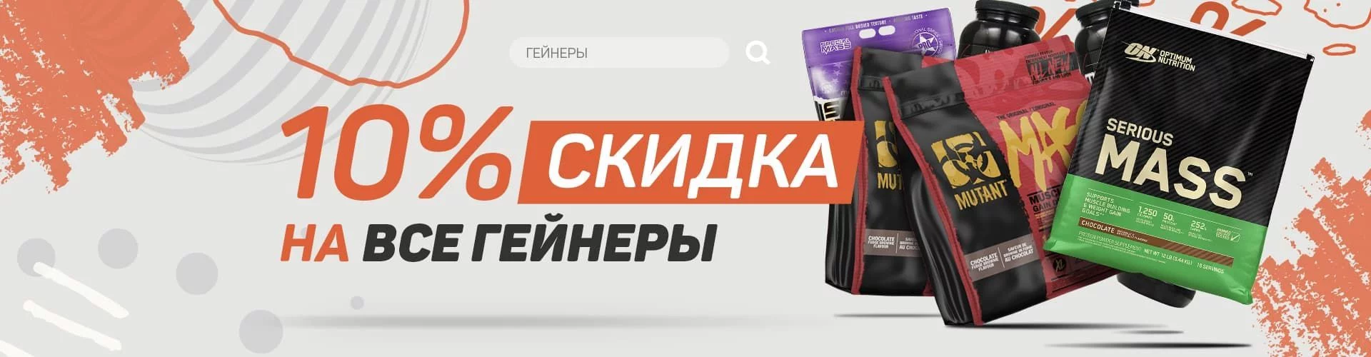 Скидка 10% на гейнеры август 2021